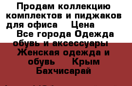 Продам коллекцию комплектов и пиджаков для офиса  › Цена ­ 6 500 - Все города Одежда, обувь и аксессуары » Женская одежда и обувь   . Крым,Бахчисарай